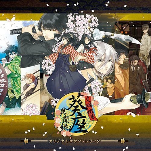 文明開華 葵座異聞録　ドラマCD　11種類セット 文明開華 葵座異聞録ドラマCD11種類セット